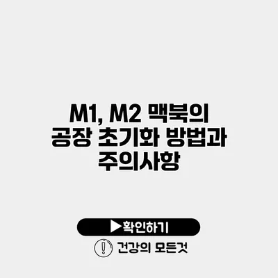 M1, M2 맥북의 공장 초기화 방법과 주의사항
