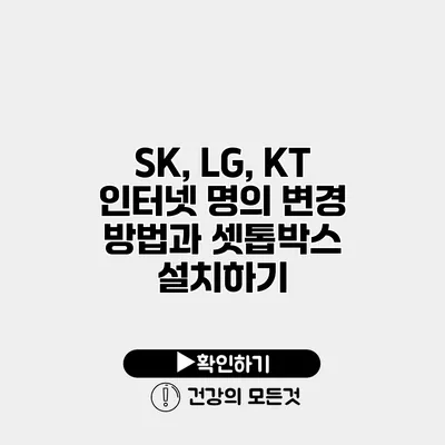 SK, LG, KT 인터넷 명의 변경 방법과 셋톱박스 설치하기