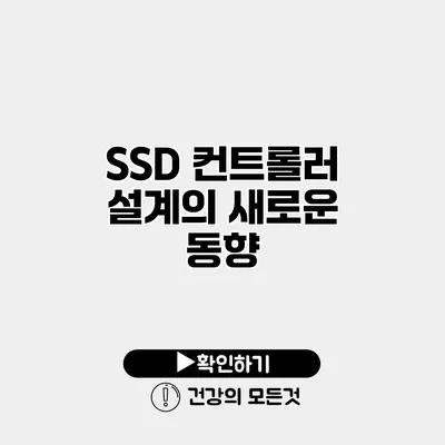 SSD 컨트롤러 설계의 새로운 동향