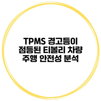 TPMS 경고등이 점등된 티볼리 차량 주행 안전성 분석