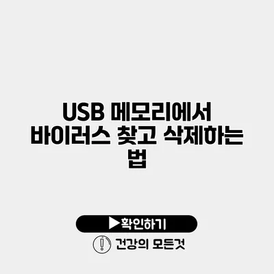 USB 메모리에서 바이러스 찾고 삭제하는 법