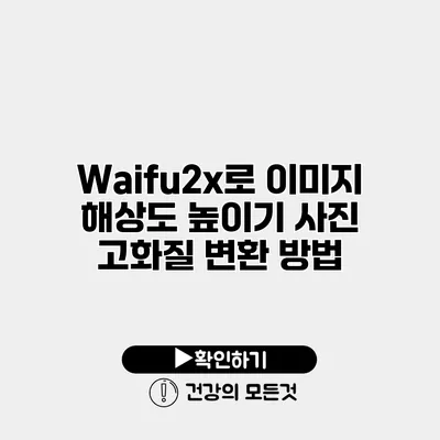 Waifu2x로 이미지 해상도 높이기 사진 고화질 변환 방법