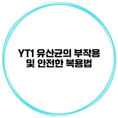 YT1 유산균의 부작용 및 안전한 복용법