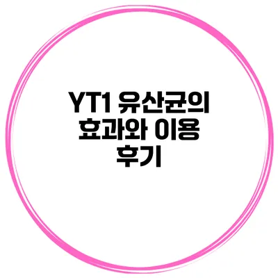 YT1 유산균의 효과와 이용 후기