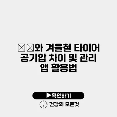 夏季와 겨울철 타이어 공기압 차이 및 관리 앱 활용법