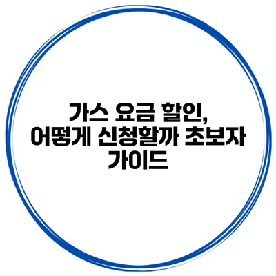 가스 요금 할인, 어떻게 신청할까? 초보자 가이드