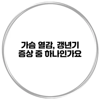 가슴 열감, 갱년기 증상 중 하나인가요?