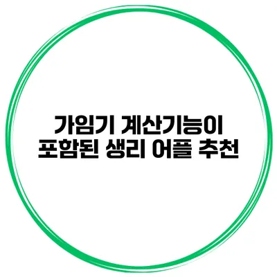 가임기 계산기능이 포함된 생리 어플 추천