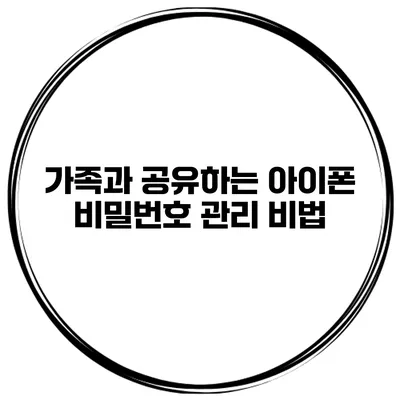 가족과 공유하는 아이폰 비밀번호 관리 비법