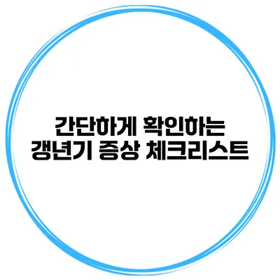 간단하게 확인하는 갱년기 증상 체크리스트