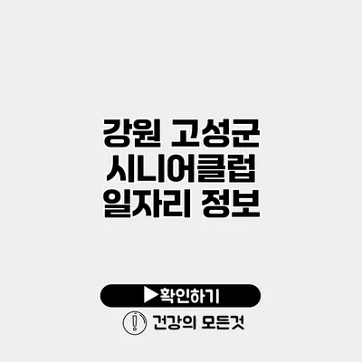 강원 고성군 시니어클럽 일자리 정보