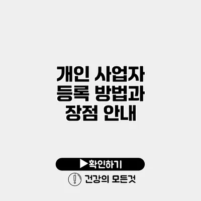 개인 사업자 등록 방법과 장점 안내