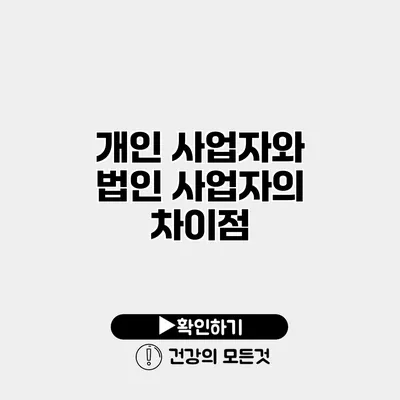 개인 사업자와 법인 사업자의 차이점