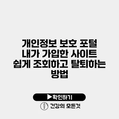 개인정보 보호 포털 내가 가입한 사이트 쉽게 조회하고 탈퇴하는 방법