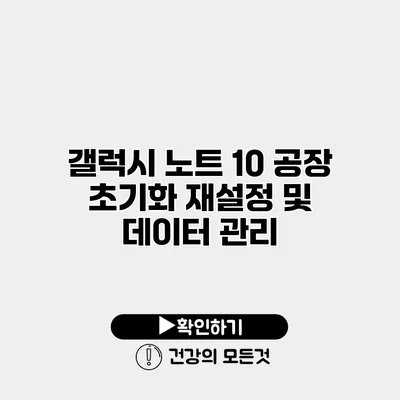 갤럭시 노트 10 공장 초기화 재설정 및 데이터 관리