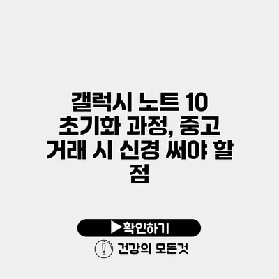 갤럭시 노트 10 초기화 과정, 중고 거래 시 신경 써야 할 점