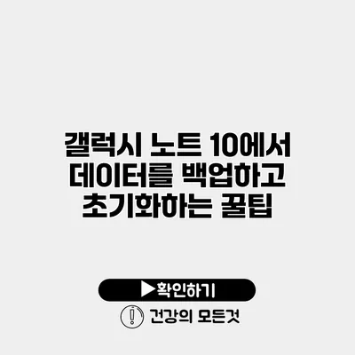 갤럭시 노트 10에서 데이터를 백업하고 초기화하는 꿀팁