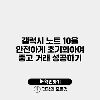 갤럭시 노트 10을 안전하게 초기화하여 중고 거래 성공하기