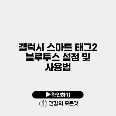 갤럭시 스마트 태그2 블루투스 설정 및 사용법