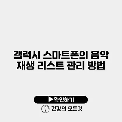 갤럭시 스마트폰의 음악 재생 리스트 관리 방법