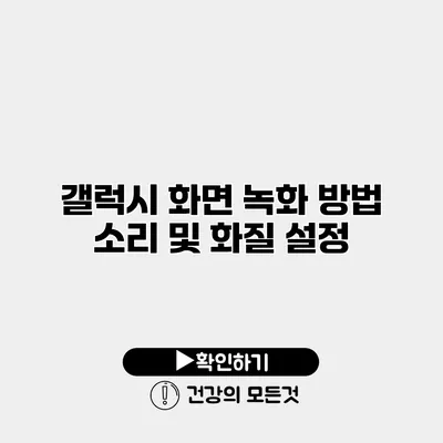 갤럭시 화면 녹화 방법 소리 및 화질 설정