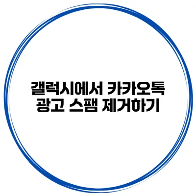 갤럭시에서 카카오톡 광고 스팸 제거하기