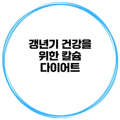 갱년기 건강을 위한 칼슘 다이어트