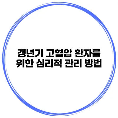 갱년기 고혈압 환자를 위한 심리적 관리 방법