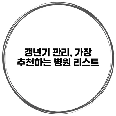 갱년기 관리, 가장 추천하는 병원 리스트
