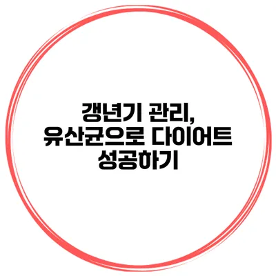 갱년기 관리, 유산균으로 다이어트 성공하기