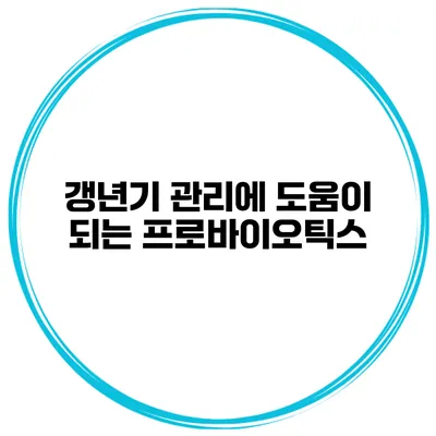 갱년기 관리에 도움이 되는 프로바이오틱스