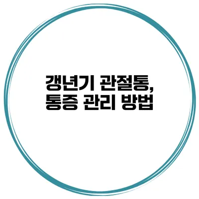 갱년기 관절통, 통증 관리 방법