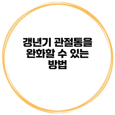 갱년기 관절통을 완화할 수 있는 방법