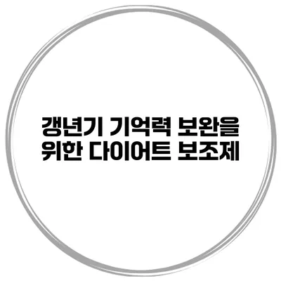 갱년기 기억력 보완을 위한 다이어트 보조제
