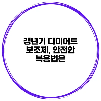 갱년기 다이어트 보조제, 안전한 복용법은?