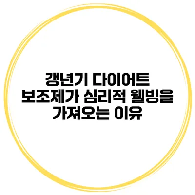 갱년기 다이어트 보조제가 심리적 웰빙을 가져오는 이유