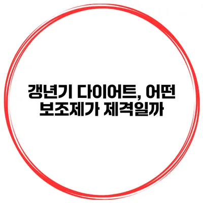 갱년기 다이어트, 어떤 보조제가 제격일까?