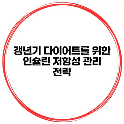 갱년기 다이어트를 위한 인슐린 저항성 관리 전략