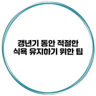 갱년기 동안 적절한 식욕 유지하기 위한 팁