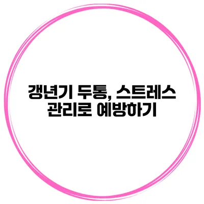 갱년기 두통, 스트레스 관리로 예방하기