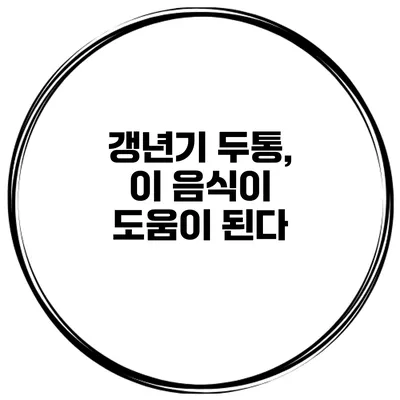 갱년기 두통, 이 음식이 도움이 된다?