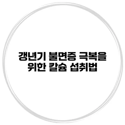 갱년기 불면증 극복을 위한 칼슘 섭취법