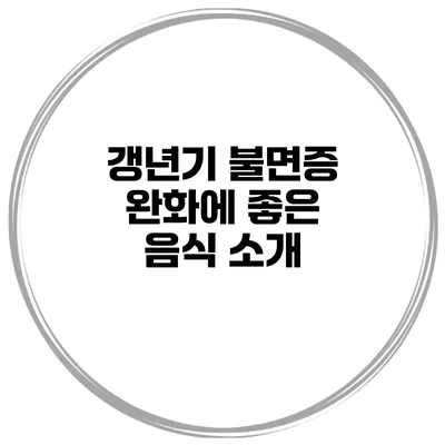 갱년기 불면증 완화에 좋은 음식 소개
