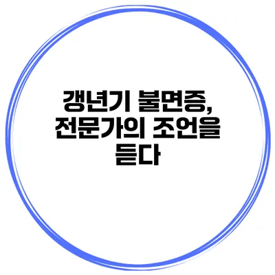 갱년기 불면증, 전문가의 조언을 듣다