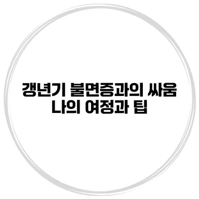 갱년기 불면증과의 싸움: 나의 여정과 팁