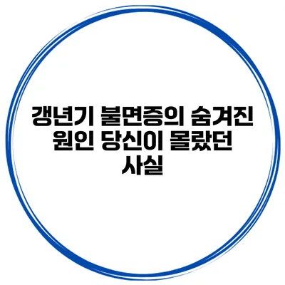 갱년기 불면증의 숨겨진 원인 당신이 몰랐던 사실