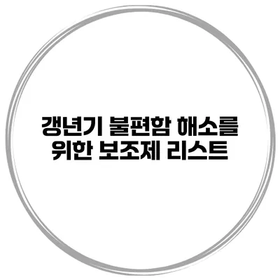 갱년기 불편함 해소를 위한 보조제 리스트