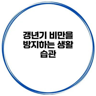 갱년기 비만을 방지하는 생활 습관