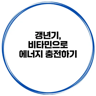 갱년기, 비타민으로 에너지 충전하기