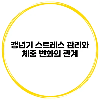 갱년기 스트레스 관리와 체중 변화의 관계